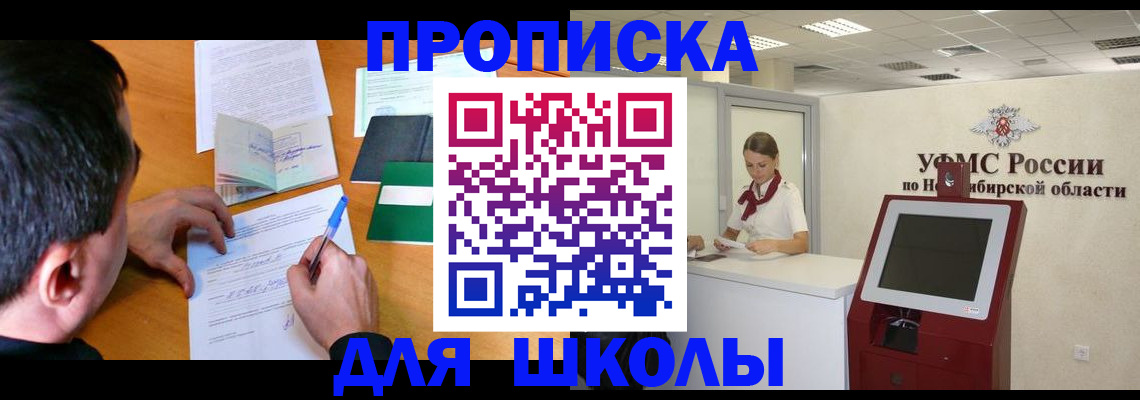 купить прописку в Шелехове